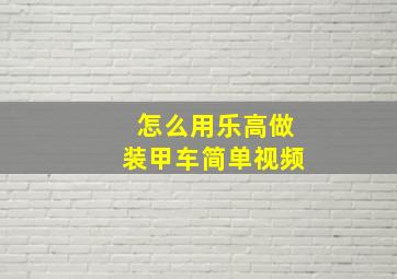 怎么用乐高做装甲车简单视频