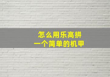 怎么用乐高拼一个简单的机甲