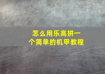 怎么用乐高拼一个简单的机甲教程