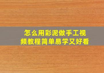 怎么用彩泥做手工视频教程简单易学又好看