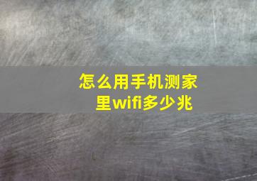 怎么用手机测家里wifi多少兆