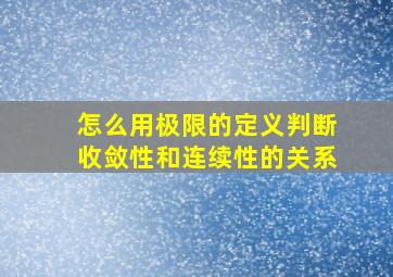 怎么用极限的定义判断收敛性和连续性的关系