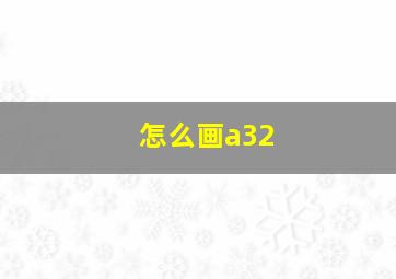 怎么画a32