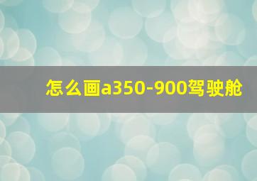 怎么画a350-900驾驶舱