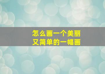 怎么画一个美丽又简单的一幅画