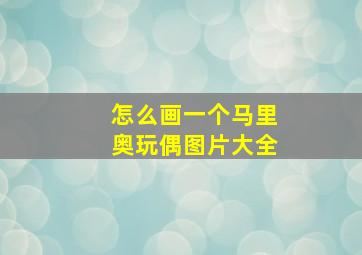 怎么画一个马里奥玩偶图片大全