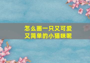 怎么画一只又可爱又简单的小猫咪呢