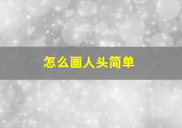 怎么画人头简单