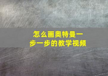 怎么画奥特曼一步一步的教学视频