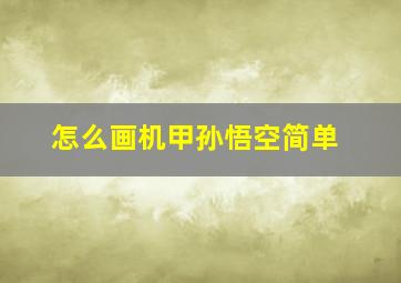 怎么画机甲孙悟空简单