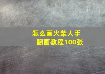 怎么画火柴人手翻画教程100张