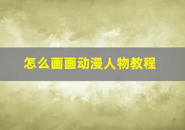 怎么画画动漫人物教程