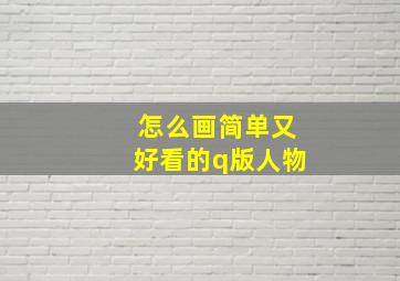 怎么画简单又好看的q版人物