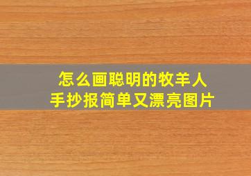 怎么画聪明的牧羊人手抄报简单又漂亮图片