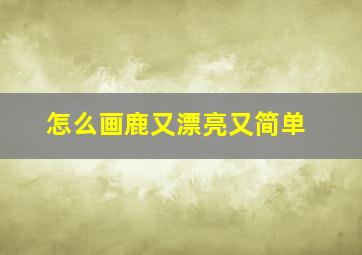 怎么画鹿又漂亮又简单