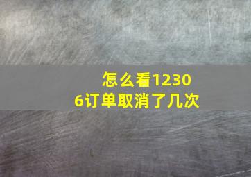 怎么看12306订单取消了几次