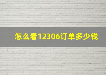 怎么看12306订单多少钱