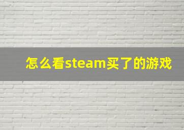 怎么看steam买了的游戏