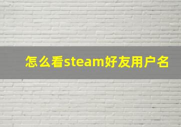 怎么看steam好友用户名