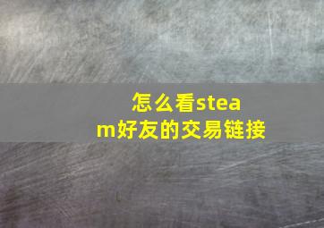 怎么看steam好友的交易链接