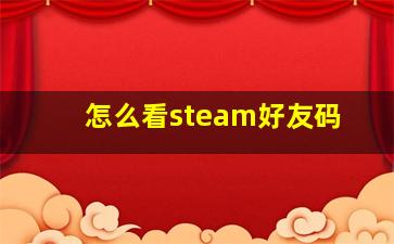 怎么看steam好友码