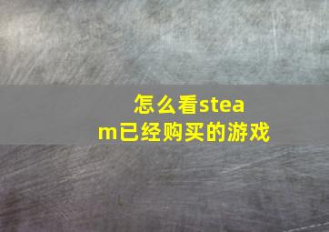 怎么看steam已经购买的游戏