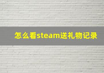 怎么看steam送礼物记录