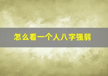 怎么看一个人八字强弱