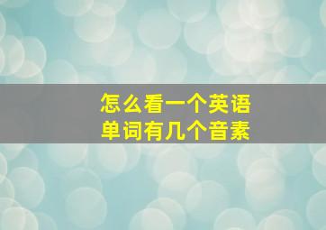 怎么看一个英语单词有几个音素