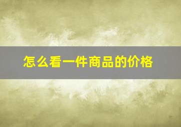 怎么看一件商品的价格