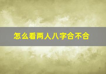 怎么看两人八字合不合