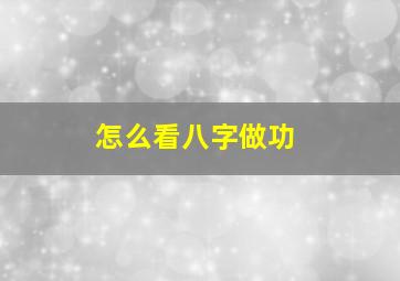 怎么看八字做功