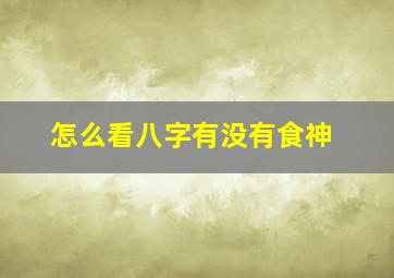 怎么看八字有没有食神