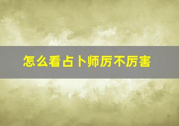 怎么看占卜师厉不厉害