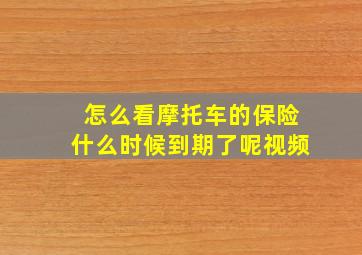 怎么看摩托车的保险什么时候到期了呢视频