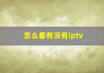 怎么看有没有iptv