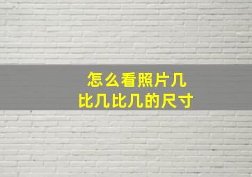 怎么看照片几比几比几的尺寸