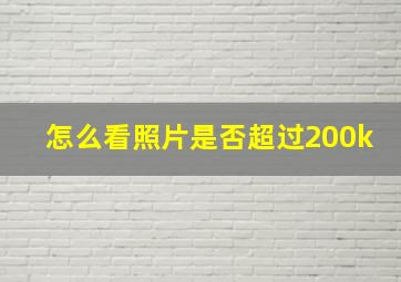 怎么看照片是否超过200k