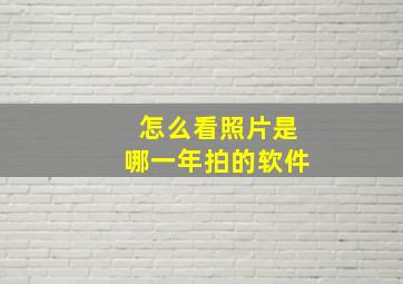 怎么看照片是哪一年拍的软件