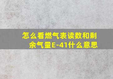 怎么看燃气表读数和剩余气量E-41什么意思