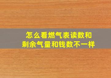 怎么看燃气表读数和剩余气量和钱数不一样