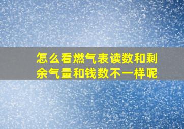 怎么看燃气表读数和剩余气量和钱数不一样呢