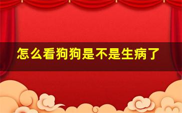 怎么看狗狗是不是生病了