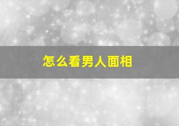 怎么看男人面相