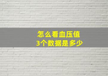 怎么看血压值3个数据是多少