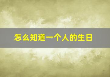 怎么知道一个人的生日