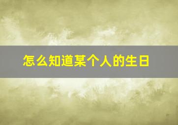 怎么知道某个人的生日