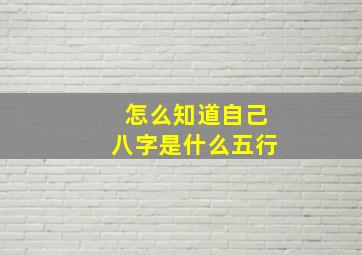 怎么知道自己八字是什么五行