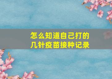 怎么知道自己打的几针疫苗接种记录