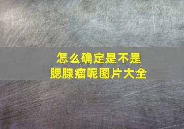 怎么确定是不是腮腺瘤呢图片大全